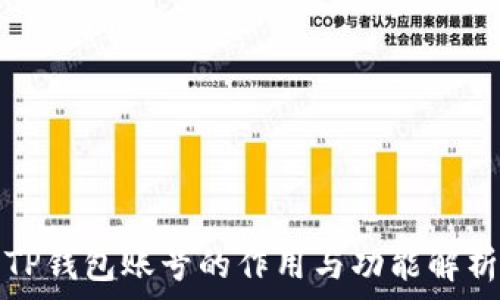   
TP钱包账号的作用与功能解析
