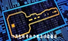   TP钱包账号的作用与功能
