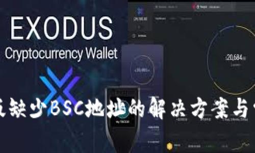 TP钱包电脑版缺少BSC地址的解决方案与常见问题解答