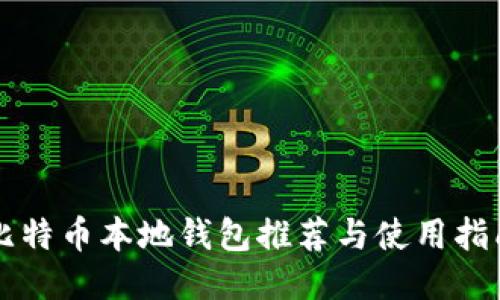 比特币本地钱包推荐与使用指南