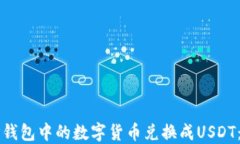 如何将TP钱包中的数字货币