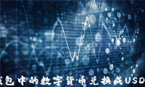 
如何将TP钱包中的数字货币兑换成USDT：完整指南