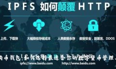 狗狗币钱包：如何选择最