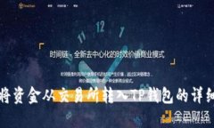 如何将资金从交易所转入