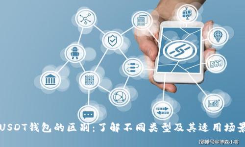 USDT钱包的区别：了解不同类型及其适用场景