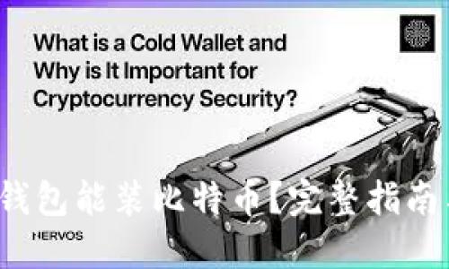  什么钱包能装比特币？完整指南与推荐