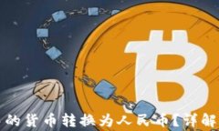 如何将TP钱包中的货币转换