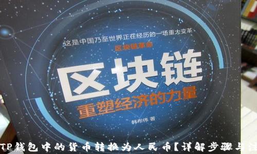 
如何将TP钱包中的货币转换为人民币？详解步骤与注意事项