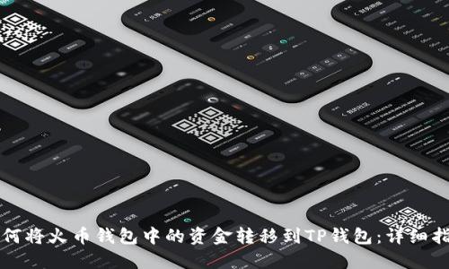 如何将火币钱包中的资金转移到TP钱包：详细指南