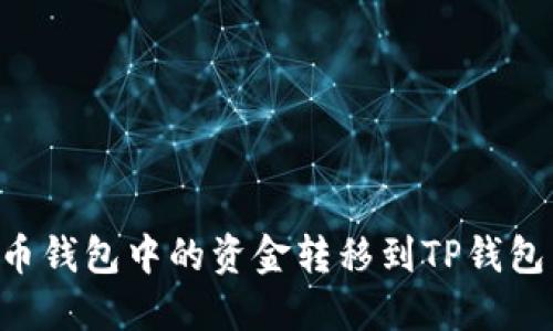 如何将火币钱包中的资金转移到TP钱包：详细指南