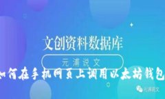 如何在手机网页上调用以