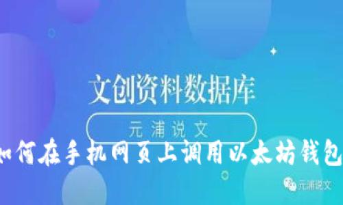 如何在手机网页上调用以太坊钱包？