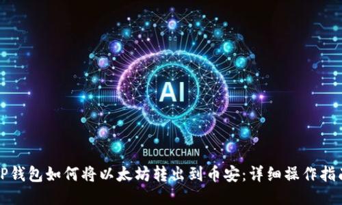 TP钱包如何将以太坊转出到币安：详细操作指南