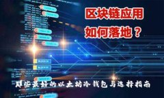 那些最好的以太坊冷钱包