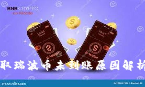 雷达钱包提取瑞波币未到账原因解析与解决方案