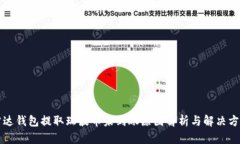 雷达钱包提取瑞波币未到