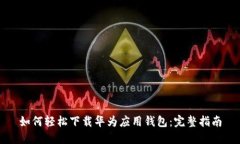 如何轻松下载华为应用钱