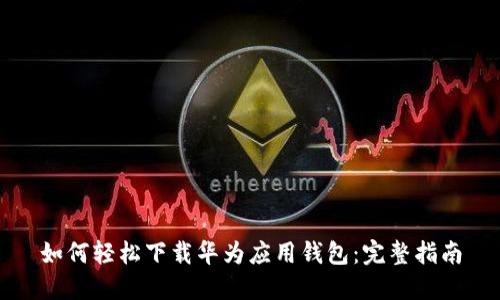 如何轻松下载华为应用钱包：完整指南