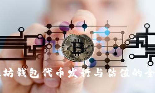 以太坊钱包代币发行与估值的全解析