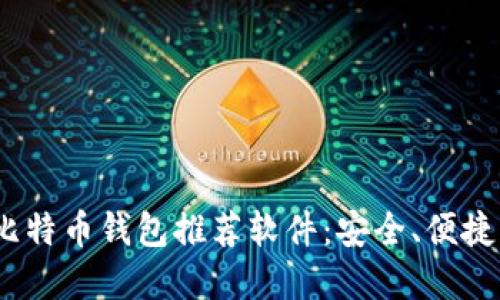 2023年最佳比特币钱包推荐软件：安全、便捷与实用性结合
