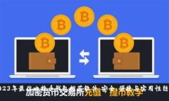2023年最佳比特币钱包推荐