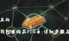 思考一个且的如何在TP钱包