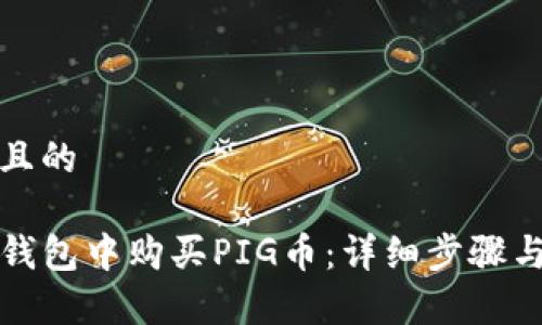 思考一个且的

如何在TP钱包中购买PIG币：详细步骤与注意事项