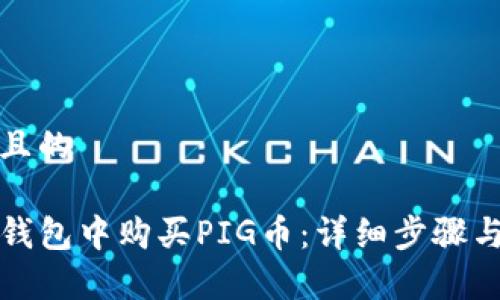 思考一个且的

如何在TP钱包中购买PIG币：详细步骤与注意事项