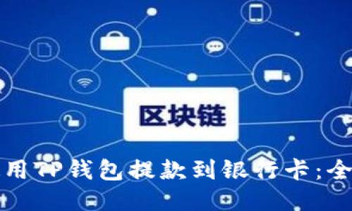 如何使用TP钱包提款到银行卡：全面指南