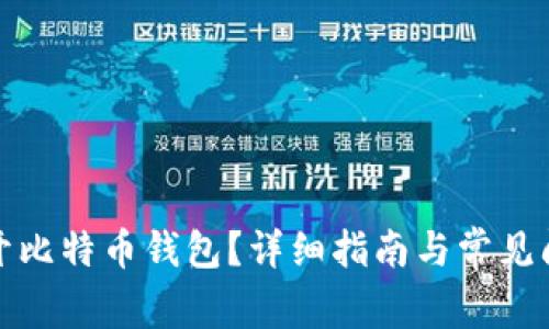 如何打开比特币钱包？详细指南与常见问题解答