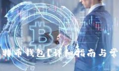 如何打开比特币钱包？详