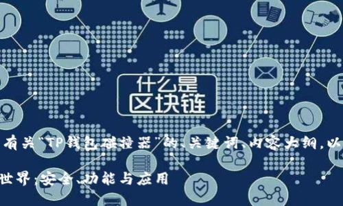 在您的需求中，我将提供一个有关“TP钱包碰撞器”的、关键词、内容大纲，以及有关相关问题的详细解答。

### 探索TP钱包碰撞器的世界：安全、功能与应用