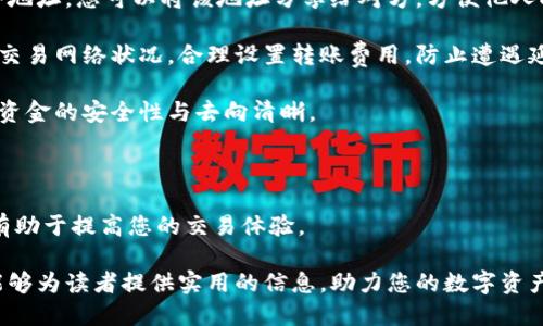 baioti如何在电脑上打开比特币钱包：一步步指导/baioti
比特币钱包, 打开比特币钱包, 电脑比特币钱包, 比特币钱包教程/guanjianci

---

## 内容主体大纲

### 1. 引言
- 比特币钱包的定义与重要性
- 普遍使用比特币钱包的理由

### 2. 什么是比特币钱包？
- 比特币钱包的基本概念
- 钱包的种类：热钱包与冷钱包
- 钱包的功能与用途

### 3. 如何选择比特币钱包
- 不同类型钱包的比较
- 安全性、便捷性、用户界面等因素
- 推荐一些常用的比特币钱包

### 4. 在电脑上打开比特币钱包的步骤
#### 4.1 下载比特币钱包软件
- 推荐一些可靠的下载来源
- 注意事项：避开假冒软件

#### 4.2 安装比特币钱包
- 安装步骤详解
- 软件的配置选项

#### 4.3 打开比特币钱包
- 初次打开钱包需要进行的设置
- 导入/创建钱包的过程

### 5. 常见问题解答
#### 5.1 为什么我的比特币钱包打不开？
#### 5.2 如何找回丢失的比特币钱包？
#### 5.3 比特币钱包的安全性如何保证？
#### 5.4 使用比特币钱包有什么注意事项？
#### 5.5 如何正确备份我的比特币钱包？
#### 5.6 钱包中资金的操作流程解析

### 6. 结论
- 总结比特币钱包的重要性
- 对未来数字货币的展望

---

## 正文

### 1. 引言

随着区块链技术的不断发展，比特币作为最早和最著名的数字货币，逐渐进入了大众的视野。比特币钱包的使用也随之普及，成为了人们日常交易和投资的重要工具。

但是，很多用户在初次使用比特币钱包时，可能会对如何在电脑上打开钱包感到困惑。在本文中，我们将详细介绍比特币钱包的概念、功能、选择指南以及打开钱包的具体步骤，让您能够顺利体验数字货币的便利。

### 2. 什么是比特币钱包？

比特币钱包是一个数字工具，允许用户存储、接收和发送比特币。钱包实际上并不存储比特币本身，而是存储与比特币相关的密钥，这些密钥能够证明您对比特币的所有权。

比特币钱包有多种类型，主要分为热钱包和冷钱包。热钱包是指连接网络的钱包，使用方便，但相对安全性较低；冷钱包则不连接网络，相对安全但使用上不太便捷。

钱包的主要功能包括资金存储、交易发送和接收、查看余额等。在数字经济逐步发展的背景下，掌握比特币钱包的使用方法显得尤为重要。

### 3. 如何选择比特币钱包

选择合适的比特币钱包可以提高您的使用体验和资金安全。首先，您需要考虑钱包的类型：热钱包适合频繁交易，冷钱包适合长期持有。

其次，您还需要对钱包的安全性进行评估，确保所选择的钱包具有强大的加密技术和多重认证机制。此外，用户界面的友好程度也是一个重要的选择标准。

目前市面上有许多知名的比特币钱包，例如：Electrum、Exodus、Coinbase Wallet等，用户可以根据自己的需求和使用习惯进行选择。

### 4. 在电脑上打开比特币钱包的步骤

#### 4.1 下载比特币钱包软件

首先，你需要选择一个合适的比特币钱包。访问钱包的官方网站，找到下载链接，确保下载的是最新版本的软件。要避免下载盗版或者假冒钱包，这可能导致财产损失。

一些常见的安全下载来源包括官方网站、知名的应用商店等。确保下载完成后，对文件进行病毒扫描，防止潜在的安全威胁。

#### 4.2 安装比特币钱包

下载完成后，双击安装文件，按提示完成安装过程。在安装过程中，您可能需要选择安装路径、创建快捷方式等选项。

一些钱包在安装后可能会要求您设置一个强密码，用于保护您的钱包数据。请务必记住这个密码，并将其保存在安全的地方。

#### 4.3 打开比特币钱包

安装完成后，您可以在桌面或者开始菜单中找到对应的钱包图标双击打开。在初次打开时，您需要创建一个新钱包或者导入现有钱包。

如果您选择新建钱包，系统会引导您设置安全问题、备份助记词等。建议立即进行备份，以防止未来的数据丢失。导入已有钱包则需要输入您备份的私钥或者助记词。

### 5. 常见问题解答

#### 5.1 为什么我的比特币钱包打不开？

比特币钱包打不开的原因可能有多种：软件问题、系统兼容性、网络故障等。首先，检查软件版本是否为最新，若不是，建议更新至最新版。 

其次，确认您的操作系统是否和钱包软件兼容，有些钱包不支持旧版操作系统。再者，检查网络连接，确保您的电脑能够连入互联网，如果使用的是热钱包，缺乏网络连接会导致无法打开。

最后，检查是否存在出错的配置文件，您可以尝试卸载并重新安装钱包软件，注意备份您的钱包数据。若问题依旧，建议查看钱包官方论坛或联系客服以获取帮助。

#### 5.2 如何找回丢失的比特币钱包？

找回丢失的比特币钱包首先取决于您是否进行了备份。若您有备份文件（如助记词或私钥），可以选择在新安装的钱包软件中导入这些数据，恢复访问钱包。

如果没有备份，找回钱包将极其困难，因为比特币网络并不记录用户的资金信息。一定要定期备份钱包，并将备份文件存放在安全的地点，避免丢失或被盗。

#### 5.3 比特币钱包的安全性如何保证？

确保比特币钱包安全的关键在于防范黑客攻击、保护私钥。常见的安全措施包括使用强密码、启用双重认证、定期更新软件、以及避免在公共网络环境下进行交易。

此外，使用冷钱包进行长时间存放可以有效降低风险，因为冷钱包不连接网络，减少了遭受攻击的可能性。务必妥善保管私钥与助记词，切勿与他人分享。

#### 5.4 使用比特币钱包有什么注意事项？

使用比特币钱包需注意以下几点：首先，定期备份钱包数据，确保能在设备故障时找回数据；其次，了解并选择适合自己使用习惯的钱包类型；再次，保持软件和操作系统的更新，防范潜在的安全威胁。

同时，不要轻易信任第三方服务，避免将私钥交给他人。信息安全意识是使用比特币钱包的重要保障，务必要保持关注与警惕。

#### 5.5 如何正确备份我的比特币钱包？

正确备份比特币钱包的关键在于备份文件的生成和存放。大部分比特币钱包软件都会提供生成助记词的功能，用户应妥善记录这些词语，并将其存放在安全的地方，例如加密USB驱动器、纸质文件柜等。

一些钱包还支持导出私钥或创建备份文件，建议定期执行这些操作，以确保任何时候都能恢复钱包。务必勿将备份文件存放在联网的设备上，以降低被攻击的风险。

#### 5.6 钱包中资金的操作流程解析

在比特币钱包中，资金的操作主要包括接收和发送。接收比特币时，钱包会提供一个地址，您可以将该地址分享给对方，方便他人向您转账。

发送比特币需要输入收款方的地址及转账金额，同时确认交易费用。建议关注当前交易网络状况，合理设置转账费用，防止遭遇延迟。

每笔交易在发送后都会生成一个交易记录，用户可以在钱包中查看交易历史，确保资金的安全性与去向清晰。

### 6. 结论

比特币钱包是数字货币交易的必备工具，了解如何在电脑上正确打开及使用钱包有助于提高您的交易体验。

未来，随着数字货币的普及，掌握这些知识将使您在金融领域占得先机。希望本文能够为读者提供实用的信息，助力您的数字资产管理之路。