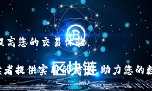 baioti如何在电脑上打开比特币钱包：一步步指导/baioti
比特币钱包, 打开比特币钱包, 电脑比特币钱包, 比特币钱包教程/guanjianci

---

## 内容主体大纲

### 1. 引言
- 比特币钱包的定义与重要性
- 普遍使用比特币钱包的理由

### 2. 什么是比特币钱包？
- 比特币钱包的基本概念
- 钱包的种类：热钱包与冷钱包
- 钱包的功能与用途

### 3. 如何选择比特币钱包
- 不同类型钱包的比较
- 安全性、便捷性、用户界面等因素
- 推荐一些常用的比特币钱包

### 4. 在电脑上打开比特币钱包的步骤
#### 4.1 下载比特币钱包软件
- 推荐一些可靠的下载来源
- 注意事项：避开假冒软件

#### 4.2 安装比特币钱包
- 安装步骤详解
- 软件的配置选项

#### 4.3 打开比特币钱包
- 初次打开钱包需要进行的设置
- 导入/创建钱包的过程

### 5. 常见问题解答
#### 5.1 为什么我的比特币钱包打不开？
#### 5.2 如何找回丢失的比特币钱包？
#### 5.3 比特币钱包的安全性如何保证？
#### 5.4 使用比特币钱包有什么注意事项？
#### 5.5 如何正确备份我的比特币钱包？
#### 5.6 钱包中资金的操作流程解析

### 6. 结论
- 总结比特币钱包的重要性
- 对未来数字货币的展望

---

## 正文

### 1. 引言

随着区块链技术的不断发展，比特币作为最早和最著名的数字货币，逐渐进入了大众的视野。比特币钱包的使用也随之普及，成为了人们日常交易和投资的重要工具。

但是，很多用户在初次使用比特币钱包时，可能会对如何在电脑上打开钱包感到困惑。在本文中，我们将详细介绍比特币钱包的概念、功能、选择指南以及打开钱包的具体步骤，让您能够顺利体验数字货币的便利。

### 2. 什么是比特币钱包？

比特币钱包是一个数字工具，允许用户存储、接收和发送比特币。钱包实际上并不存储比特币本身，而是存储与比特币相关的密钥，这些密钥能够证明您对比特币的所有权。

比特币钱包有多种类型，主要分为热钱包和冷钱包。热钱包是指连接网络的钱包，使用方便，但相对安全性较低；冷钱包则不连接网络，相对安全但使用上不太便捷。

钱包的主要功能包括资金存储、交易发送和接收、查看余额等。在数字经济逐步发展的背景下，掌握比特币钱包的使用方法显得尤为重要。

### 3. 如何选择比特币钱包

选择合适的比特币钱包可以提高您的使用体验和资金安全。首先，您需要考虑钱包的类型：热钱包适合频繁交易，冷钱包适合长期持有。

其次，您还需要对钱包的安全性进行评估，确保所选择的钱包具有强大的加密技术和多重认证机制。此外，用户界面的友好程度也是一个重要的选择标准。

目前市面上有许多知名的比特币钱包，例如：Electrum、Exodus、Coinbase Wallet等，用户可以根据自己的需求和使用习惯进行选择。

### 4. 在电脑上打开比特币钱包的步骤

#### 4.1 下载比特币钱包软件

首先，你需要选择一个合适的比特币钱包。访问钱包的官方网站，找到下载链接，确保下载的是最新版本的软件。要避免下载盗版或者假冒钱包，这可能导致财产损失。

一些常见的安全下载来源包括官方网站、知名的应用商店等。确保下载完成后，对文件进行病毒扫描，防止潜在的安全威胁。

#### 4.2 安装比特币钱包

下载完成后，双击安装文件，按提示完成安装过程。在安装过程中，您可能需要选择安装路径、创建快捷方式等选项。

一些钱包在安装后可能会要求您设置一个强密码，用于保护您的钱包数据。请务必记住这个密码，并将其保存在安全的地方。

#### 4.3 打开比特币钱包

安装完成后，您可以在桌面或者开始菜单中找到对应的钱包图标双击打开。在初次打开时，您需要创建一个新钱包或者导入现有钱包。

如果您选择新建钱包，系统会引导您设置安全问题、备份助记词等。建议立即进行备份，以防止未来的数据丢失。导入已有钱包则需要输入您备份的私钥或者助记词。

### 5. 常见问题解答

#### 5.1 为什么我的比特币钱包打不开？

比特币钱包打不开的原因可能有多种：软件问题、系统兼容性、网络故障等。首先，检查软件版本是否为最新，若不是，建议更新至最新版。 

其次，确认您的操作系统是否和钱包软件兼容，有些钱包不支持旧版操作系统。再者，检查网络连接，确保您的电脑能够连入互联网，如果使用的是热钱包，缺乏网络连接会导致无法打开。

最后，检查是否存在出错的配置文件，您可以尝试卸载并重新安装钱包软件，注意备份您的钱包数据。若问题依旧，建议查看钱包官方论坛或联系客服以获取帮助。

#### 5.2 如何找回丢失的比特币钱包？

找回丢失的比特币钱包首先取决于您是否进行了备份。若您有备份文件（如助记词或私钥），可以选择在新安装的钱包软件中导入这些数据，恢复访问钱包。

如果没有备份，找回钱包将极其困难，因为比特币网络并不记录用户的资金信息。一定要定期备份钱包，并将备份文件存放在安全的地点，避免丢失或被盗。

#### 5.3 比特币钱包的安全性如何保证？

确保比特币钱包安全的关键在于防范黑客攻击、保护私钥。常见的安全措施包括使用强密码、启用双重认证、定期更新软件、以及避免在公共网络环境下进行交易。

此外，使用冷钱包进行长时间存放可以有效降低风险，因为冷钱包不连接网络，减少了遭受攻击的可能性。务必妥善保管私钥与助记词，切勿与他人分享。

#### 5.4 使用比特币钱包有什么注意事项？

使用比特币钱包需注意以下几点：首先，定期备份钱包数据，确保能在设备故障时找回数据；其次，了解并选择适合自己使用习惯的钱包类型；再次，保持软件和操作系统的更新，防范潜在的安全威胁。

同时，不要轻易信任第三方服务，避免将私钥交给他人。信息安全意识是使用比特币钱包的重要保障，务必要保持关注与警惕。

#### 5.5 如何正确备份我的比特币钱包？

正确备份比特币钱包的关键在于备份文件的生成和存放。大部分比特币钱包软件都会提供生成助记词的功能，用户应妥善记录这些词语，并将其存放在安全的地方，例如加密USB驱动器、纸质文件柜等。

一些钱包还支持导出私钥或创建备份文件，建议定期执行这些操作，以确保任何时候都能恢复钱包。务必勿将备份文件存放在联网的设备上，以降低被攻击的风险。

#### 5.6 钱包中资金的操作流程解析

在比特币钱包中，资金的操作主要包括接收和发送。接收比特币时，钱包会提供一个地址，您可以将该地址分享给对方，方便他人向您转账。

发送比特币需要输入收款方的地址及转账金额，同时确认交易费用。建议关注当前交易网络状况，合理设置转账费用，防止遭遇延迟。

每笔交易在发送后都会生成一个交易记录，用户可以在钱包中查看交易历史，确保资金的安全性与去向清晰。

### 6. 结论

比特币钱包是数字货币交易的必备工具，了解如何在电脑上正确打开及使用钱包有助于提高您的交易体验。

未来，随着数字货币的普及，掌握这些知识将使您在金融领域占得先机。希望本文能够为读者提供实用的信息，助力您的数字资产管理之路。