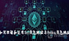 如何理解和使用Sol钱包地