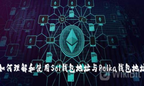 如何理解和使用Sol钱包地址与Polka钱包地址