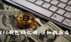 如何找回PI钱包助记词：详
