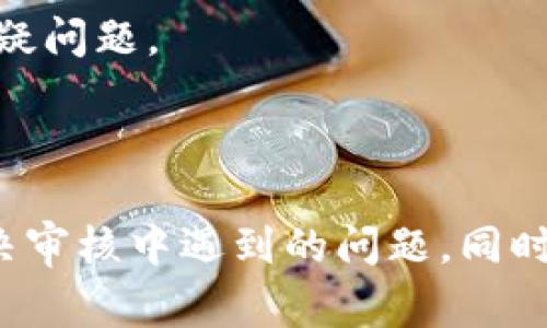   TP钱包审核状态详解：为什么一直显示审核？ / 
 guanjianci TP钱包, 审核状态, 数字钱包, 加密货币 /guanjianci 

## 内容主体大纲

1. 引言
   - 什么是TP钱包
   - TP钱包的功能与重要性
   - 审核状态的意义

2. TP钱包审核状态概述
   - 审核的定义
   - TP钱包审核的流程
   - 审核状态显示的常见原因

3. 为什么TP钱包一直显示审核？
   - 提交信息不全
   - 服务器负载高
   - 风险管理系统的干预
   - 账户安全设置
   - 硬件与软件环境的问题

4. 如何处理TP钱包的审核问题？
   - 定期检查提交信息
   - 了解审核进度
   - 直接联系客户服务
   - 使用正确的身份信息
   - 保持软件更新

5. 影响TP钱包审核时间的因素
   - 用户提交的资料完整性
   - 随着用户量变化的审核系统
   - 不同国家和地区的法律法规
   - 用户的历史记录与信用

6. 预防TP钱包审核状态的问题
   - 使用透明的交易方式
   - 遵循平台的规则与条款
   - 保护个人信息
   - 保持良好的交易记录

7. FAQ：常见问题解答
   - TP钱包审核通过需要多久？
   - 如何查询审核状态？
   - 审核未通过该怎么办？
   - 可以更改审核信息吗？
   - 是否可以在审核期间使用钱包？
   - 如何提升审核通过率？

8. 结论
   - 总结TP钱包的审核状态
   - 建议用户维护良好的使用习惯

---

## 引言

在当今数字货币繁荣发展的背景下，各种数字钱包应运而生，TP钱包作为其中的一员，受到越来越多用户的青睐。然而，用户在使用TP钱包时可能会遇到审核状态的问题。本文将深入解析TP钱包审核状态的原因及解决方案，帮助用户更快速地解决相关问题。

## TP钱包审核状态概述

审核的定义
审核是指对用户提交的信息和资料进行查证和确认的过程。在使用数字钱包时，审核通常是为了确保用户的身份真实、合法，从而防止欺诈和洗钱等违法行为。

TP钱包审核的流程
TP钱包的审核流程一般包括用户注册信息的预审、提交资料的正式审核以及审核结果的反馈等多个环节。每个环节都需要一定的时间，具体时长视情况而定。

审核状态显示的常见原因
用户可能会看到“审核中”或“审核未通过”等状态。这些状态的展示往往来源于用户提交的信息不全、审核系统的负担、以及其他技术问题等。

## 为什么TP钱包一直显示审核？

提交信息不全
如果用户在注册或使用过程中没有提交完整的信息，比如身份证明文件、手机号码、邮箱等，审核将无法通过。这种情况下，用户需要仔细检查并补全相关资料。

服务器负载高
在高峰期，TP钱包的服务器可能会出现负载过重的现象，导致审核进度放缓。这通常不是用户个人能够控制的因素，但可以通过选择非高峰时段提交审核请求来避开这个问题。

风险管理系统的干预
TP钱包的风险管理系统会自动监测用户的活动，如果系统判定某个用户的行为异常，审核时间可能会被延长。这其中包括频繁的交易、大额转账等行为。

账户安全设置
用户设置的安全选项也可能影响审核进度，比如开启了双重认证或者是其他安全措施，这会增加系统验证的复杂性，从而 prolong 审核时间。

硬件与软件环境的问题
有时候，用户的设备或网络环境也可能导致审核延误。例如，使用过时的操作系统、浏览器未更新等都会影响正常的审核流程。

## 如何处理TP钱包的审核问题？

定期检查提交信息
用户应定期检查自己提交的信息，确保所有资料均为最新，并且完整无缺。特别是身份证性能和联系方式等，任何失误都可能导致审核不通过。

了解审核进度
建议用户在创建账户后积极查看审核状态，通常TP钱包会通过邮件或应用程序通知用户审核的进展情况。如果长时间未有更新，可以主动查询。

直接联系客户服务
如果长时间处于审核状态，可以考虑直接联系TP钱包的客户服务。他们通常可以提供最新的信息以及解决方案，帮助用户更快地解决审核问题。

使用正确的身份信息
在使用TP钱包时，确保提交的信息和实际身份一致。许多审核失败的案例是因为用户提供了错误的身份信息，因此确保一切资料真实可靠是非常重要的。

保持软件更新
为了确保数字钱包能够正常运行，用户也应该定期更新软件和应用程序。软件的更新有助于修复bug并提高系统的稳定性，从而加快审核进度。

## 影响TP钱包审核时间的因素

用户提交的资料完整性
资料的完整性直接影响审核速度。如果用户提交的资料缺乏必要文件或信息，审核将被延迟。因此，整理清晰的文件和信息，确保提交完整，是降低审核时间的有效途径。

随着用户量变化的审核系统
TP钱包的用户数量不断增加，系统的审核能力也需要跟上。如果用户群体里涌入了大量新申请者，审核队列会变得繁忙，从而导致审核时间延长。

不同国家和地区的法律法规
不同地区的法律法规对数字货币的监管不尽相同，因此在不同地区的用户审核可能会经历不同的流程和时间。如果用户位于监管严格的国家，审核时间会相对较长。

用户的历史记录与信用
用户在TP钱包的使用历史也很关键。如果用户在过往的交易中存在异常行为，审核系统可能会对其进行更深入的审核。因此，保持良好的使用记录是非常重要的，能够有效缩短审核时间。

## 预防TP钱包审核状态的问题

使用透明的交易方式
用户在进行交易时应务必保持透明，避免大额现金交易或频繁转换数字货币的行为，这样可以降低被审核的几率。

遵循平台的规则与条款
在使用数字钱包时，遵循相关的规则与条款是至关重要的。这包括合法的身份信息、真实性的交易记录等，甚至申请时也需要认真对待。

保护个人信息
用户在注册和使用TP钱包时，需妥善保护个人信息，确保不被盗取。这可以通过使用复杂的密码、开启双重认证等方法来实现。

保持良好的交易记录
良好的交易记录不仅能提升自己的信用值，还能缩短审核时间。用户在TP钱包中的每一笔交易都应尽量做到真实且合规。

## FAQ：常见问题解答

TP钱包审核通过需要多久？
TP钱包的审核时间因多种原因而异，通常情况下，审核可以在24小时到72小时之间完成。但是在高峰期，审核可能会延长，因此用户应保持耐心。

如何查询审核状态？
用户可以通过登录TP钱包的官方网站或应用程序查询自己的审核状态，通常系统会提供实时更新的信息，如果没有更新建议联系客户服务。

审核未通过该怎么办？
如果审核未通过，用户应仔细查看审核未通过的原因，并根据反馈信息进行相应的调整和补充，然后再次提交审核请求。

可以更改审核信息吗？
用户在审核过程中，如果发现某些信息需要更改，一般需要联系客户服务进行询问。通常情况下，未审核通过的信息是可以修正的。

是否可以在审核期间使用钱包？
在审核期间，大部分功能可能会受到限制，尤其是提款和转账等主要功能。因此建议用户在审核完成之前避免进行大额交易，以免造成不必要的麻烦。

如何提升审核通过率？
提升审核通过率的方式包括：确保提供完整的个人信息、保持良好的交易记录、遵循平台规则，并及时与客服沟通可疑问题。

## 结论

总体来看，TP钱包的审核状态对用户的使用体验产生了直接影响。通过了解审核流程和原因，用户可以更有效地解决审核中遇到的问题。同时，维护良好的使用习惯，不仅能够缩短审核时间，还有助于提升数字资产的安全性。