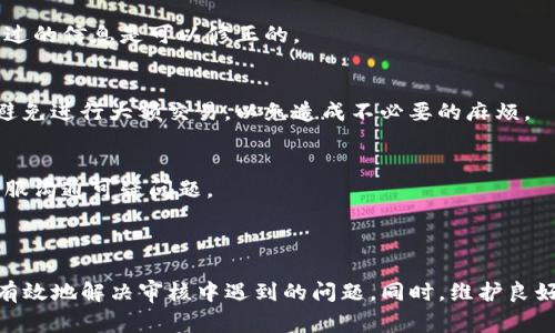   TP钱包审核状态详解：为什么一直显示审核？ / 
 guanjianci TP钱包, 审核状态, 数字钱包, 加密货币 /guanjianci 

## 内容主体大纲

1. 引言
   - 什么是TP钱包
   - TP钱包的功能与重要性
   - 审核状态的意义

2. TP钱包审核状态概述
   - 审核的定义
   - TP钱包审核的流程
   - 审核状态显示的常见原因

3. 为什么TP钱包一直显示审核？
   - 提交信息不全
   - 服务器负载高
   - 风险管理系统的干预
   - 账户安全设置
   - 硬件与软件环境的问题

4. 如何处理TP钱包的审核问题？
   - 定期检查提交信息
   - 了解审核进度
   - 直接联系客户服务
   - 使用正确的身份信息
   - 保持软件更新

5. 影响TP钱包审核时间的因素
   - 用户提交的资料完整性
   - 随着用户量变化的审核系统
   - 不同国家和地区的法律法规
   - 用户的历史记录与信用

6. 预防TP钱包审核状态的问题
   - 使用透明的交易方式
   - 遵循平台的规则与条款
   - 保护个人信息
   - 保持良好的交易记录

7. FAQ：常见问题解答
   - TP钱包审核通过需要多久？
   - 如何查询审核状态？
   - 审核未通过该怎么办？
   - 可以更改审核信息吗？
   - 是否可以在审核期间使用钱包？
   - 如何提升审核通过率？

8. 结论
   - 总结TP钱包的审核状态
   - 建议用户维护良好的使用习惯

---

## 引言

在当今数字货币繁荣发展的背景下，各种数字钱包应运而生，TP钱包作为其中的一员，受到越来越多用户的青睐。然而，用户在使用TP钱包时可能会遇到审核状态的问题。本文将深入解析TP钱包审核状态的原因及解决方案，帮助用户更快速地解决相关问题。

## TP钱包审核状态概述

审核的定义
审核是指对用户提交的信息和资料进行查证和确认的过程。在使用数字钱包时，审核通常是为了确保用户的身份真实、合法，从而防止欺诈和洗钱等违法行为。

TP钱包审核的流程
TP钱包的审核流程一般包括用户注册信息的预审、提交资料的正式审核以及审核结果的反馈等多个环节。每个环节都需要一定的时间，具体时长视情况而定。

审核状态显示的常见原因
用户可能会看到“审核中”或“审核未通过”等状态。这些状态的展示往往来源于用户提交的信息不全、审核系统的负担、以及其他技术问题等。

## 为什么TP钱包一直显示审核？

提交信息不全
如果用户在注册或使用过程中没有提交完整的信息，比如身份证明文件、手机号码、邮箱等，审核将无法通过。这种情况下，用户需要仔细检查并补全相关资料。

服务器负载高
在高峰期，TP钱包的服务器可能会出现负载过重的现象，导致审核进度放缓。这通常不是用户个人能够控制的因素，但可以通过选择非高峰时段提交审核请求来避开这个问题。

风险管理系统的干预
TP钱包的风险管理系统会自动监测用户的活动，如果系统判定某个用户的行为异常，审核时间可能会被延长。这其中包括频繁的交易、大额转账等行为。

账户安全设置
用户设置的安全选项也可能影响审核进度，比如开启了双重认证或者是其他安全措施，这会增加系统验证的复杂性，从而 prolong 审核时间。

硬件与软件环境的问题
有时候，用户的设备或网络环境也可能导致审核延误。例如，使用过时的操作系统、浏览器未更新等都会影响正常的审核流程。

## 如何处理TP钱包的审核问题？

定期检查提交信息
用户应定期检查自己提交的信息，确保所有资料均为最新，并且完整无缺。特别是身份证性能和联系方式等，任何失误都可能导致审核不通过。

了解审核进度
建议用户在创建账户后积极查看审核状态，通常TP钱包会通过邮件或应用程序通知用户审核的进展情况。如果长时间未有更新，可以主动查询。

直接联系客户服务
如果长时间处于审核状态，可以考虑直接联系TP钱包的客户服务。他们通常可以提供最新的信息以及解决方案，帮助用户更快地解决审核问题。

使用正确的身份信息
在使用TP钱包时，确保提交的信息和实际身份一致。许多审核失败的案例是因为用户提供了错误的身份信息，因此确保一切资料真实可靠是非常重要的。

保持软件更新
为了确保数字钱包能够正常运行，用户也应该定期更新软件和应用程序。软件的更新有助于修复bug并提高系统的稳定性，从而加快审核进度。

## 影响TP钱包审核时间的因素

用户提交的资料完整性
资料的完整性直接影响审核速度。如果用户提交的资料缺乏必要文件或信息，审核将被延迟。因此，整理清晰的文件和信息，确保提交完整，是降低审核时间的有效途径。

随着用户量变化的审核系统
TP钱包的用户数量不断增加，系统的审核能力也需要跟上。如果用户群体里涌入了大量新申请者，审核队列会变得繁忙，从而导致审核时间延长。

不同国家和地区的法律法规
不同地区的法律法规对数字货币的监管不尽相同，因此在不同地区的用户审核可能会经历不同的流程和时间。如果用户位于监管严格的国家，审核时间会相对较长。

用户的历史记录与信用
用户在TP钱包的使用历史也很关键。如果用户在过往的交易中存在异常行为，审核系统可能会对其进行更深入的审核。因此，保持良好的使用记录是非常重要的，能够有效缩短审核时间。

## 预防TP钱包审核状态的问题

使用透明的交易方式
用户在进行交易时应务必保持透明，避免大额现金交易或频繁转换数字货币的行为，这样可以降低被审核的几率。

遵循平台的规则与条款
在使用数字钱包时，遵循相关的规则与条款是至关重要的。这包括合法的身份信息、真实性的交易记录等，甚至申请时也需要认真对待。

保护个人信息
用户在注册和使用TP钱包时，需妥善保护个人信息，确保不被盗取。这可以通过使用复杂的密码、开启双重认证等方法来实现。

保持良好的交易记录
良好的交易记录不仅能提升自己的信用值，还能缩短审核时间。用户在TP钱包中的每一笔交易都应尽量做到真实且合规。

## FAQ：常见问题解答

TP钱包审核通过需要多久？
TP钱包的审核时间因多种原因而异，通常情况下，审核可以在24小时到72小时之间完成。但是在高峰期，审核可能会延长，因此用户应保持耐心。

如何查询审核状态？
用户可以通过登录TP钱包的官方网站或应用程序查询自己的审核状态，通常系统会提供实时更新的信息，如果没有更新建议联系客户服务。

审核未通过该怎么办？
如果审核未通过，用户应仔细查看审核未通过的原因，并根据反馈信息进行相应的调整和补充，然后再次提交审核请求。

可以更改审核信息吗？
用户在审核过程中，如果发现某些信息需要更改，一般需要联系客户服务进行询问。通常情况下，未审核通过的信息是可以修正的。

是否可以在审核期间使用钱包？
在审核期间，大部分功能可能会受到限制，尤其是提款和转账等主要功能。因此建议用户在审核完成之前避免进行大额交易，以免造成不必要的麻烦。

如何提升审核通过率？
提升审核通过率的方式包括：确保提供完整的个人信息、保持良好的交易记录、遵循平台规则，并及时与客服沟通可疑问题。

## 结论

总体来看，TP钱包的审核状态对用户的使用体验产生了直接影响。通过了解审核流程和原因，用户可以更有效地解决审核中遇到的问题。同时，维护良好的使用习惯，不仅能够缩短审核时间，还有助于提升数字资产的安全性。