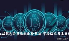 以太坊钱包价格最近走势