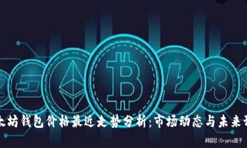 以太坊钱包价格最近走势分析：市场动态与未来预测