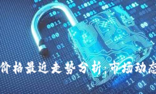 以太坊钱包价格最近走势分析：市场动态与未来预测