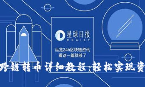 TP钱包跨链转币详细教程：轻松实现资产互通