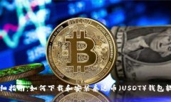 详细指南：如何下载和安