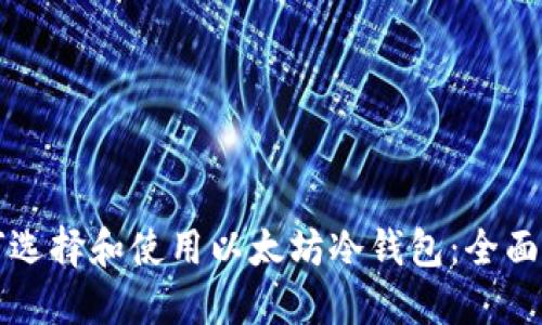 如何选择和使用以太坊冷钱包：全面指南
