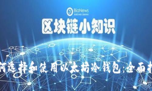 如何选择和使用以太坊冷钱包：全面指南