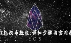 TP钱包提币教程：详细步骤