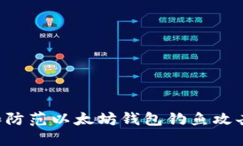 如何识别和防范以太坊钱包钓鱼攻击：全面指南