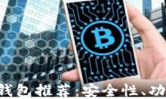 LTC链上最佳钱包推荐：安