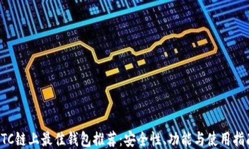 
LTC链上最佳钱包推荐：安全性、功能与使用指南